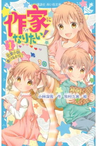 楽天kobo電子書籍ストア 作家になりたい 1 恋愛小説 書けるかな 小林深雪 楽天kobo電子書籍ストア 作家になりたい 1 恋愛小説 書けるかな 小林深雪